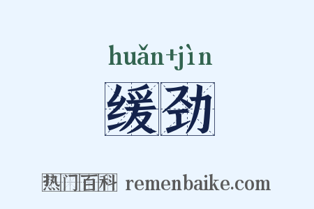 缓劲是什么意思的图片